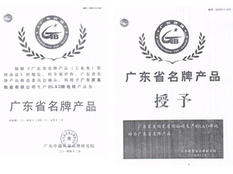 315權(quán)益日，唯美L&D陶瓷榮獲“廣東省名牌產(chǎn)品”榮譽(yù)