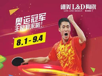 千店同慶，線上線下，火熱開場——唯美L&D陶瓷攜手奧運冠軍，激情禮約